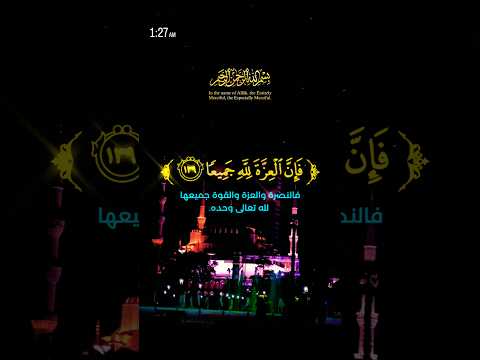 فان العزة لله جميعا تلاوة من سورة النساء للقارئ ياسر الدوسري ذي الحجة قران تلاوة ياسر الدوسري 