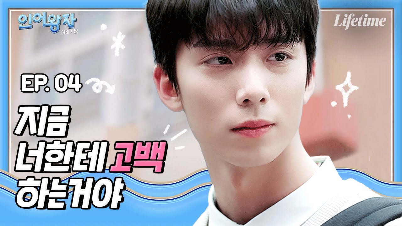 너 남.자.친.구.있.어? 없으면 나랑 해보자 [인어왕자: 더 비기닝] EP.4