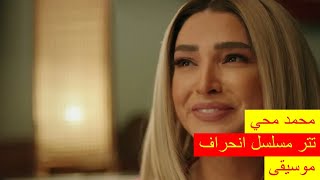 محمد محي اغنية تتر مسلسل انحراف روجينا Mohamed Mohie ByTSsJm