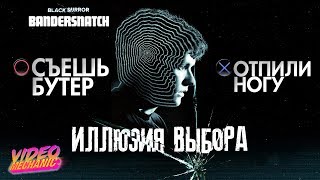 Черное зеркало: БРАНДАШМЫГ - Иллюзия ВЫБОРА