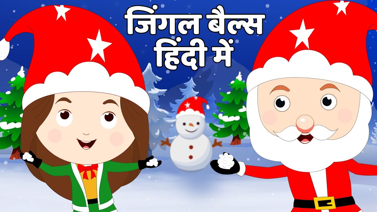 जिंगल बेल जिंगल बेल I Jingle Bells I Fun For Kids TV Hindi Rhymes YouTube