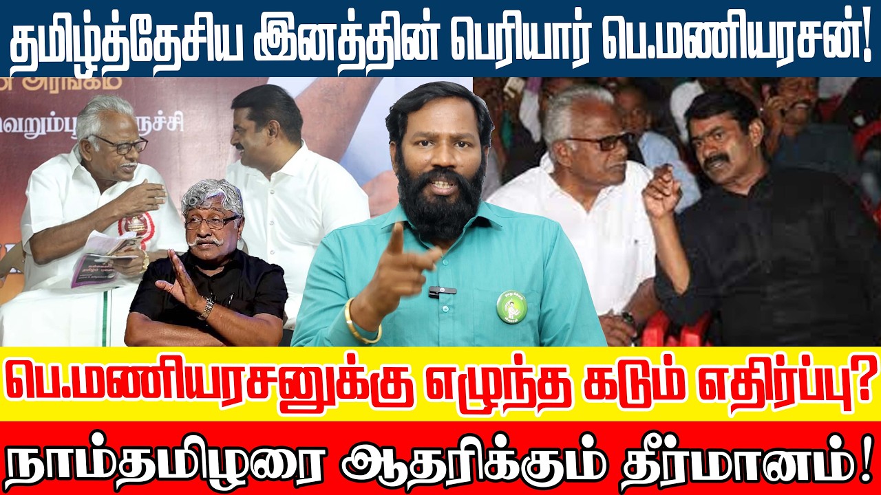 சீமானுக்கு வாக்கு செலுத்துங்கள் மக்களே என தீர்மானம்! #seeman #maniyarasan #tamildesiyam #dravidan