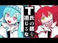 【男が原キーで】T氏の話を信じるな Cover / ていく 【歌ってみた】