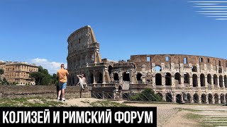 VLOG ROME 🇮🇹 КОЛИЗЕЙ, РИМСКИЙ ФОРУМ И ПАЛАНТИН | КАК ИЗБЕЖАТЬ ОЧЕРЕДИ? КАКИЕ БИЛЕТЫ И ГДЕ ПОКУПАТЬ?