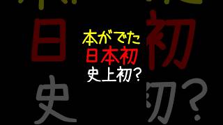 本がでた!日本初!史上初?