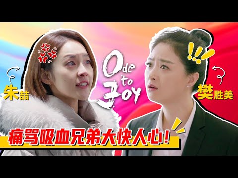 我的嘴替！朱喆骂弟VS樊胜美骂哥，实力输出双倍爽感！#欢乐颂4 #欢乐颂 #张佳宁 #蒋欣 #江疏影 #杨采钰