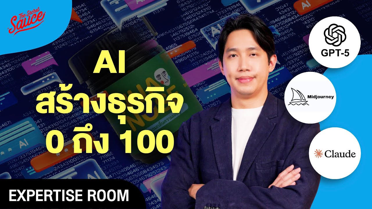 ใช้ AI สร้างธุรกิจใน 1 เดือน ขายได้จริง เบื้องหลังแบรนด์ยาดม NUANOSE | Expertise Room EP.2