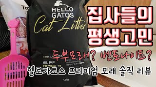 먼지없는 벤토나이트? 헬로가토스 고양이모래 솔직 리뷰 by 짜바 3,347 views 4 years ago 4 minutes, 30 seconds