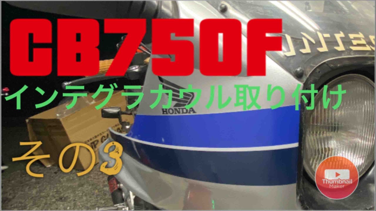 Cb750f ロングツーリング計画その11 インテグラカウル取り付け その3 ついに完成 Youtube Cb750f ロングツーリング計画その11 インテグラカウル取り付け その3 ついに完成 Youtube