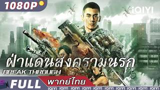 พากย์ไทย | ฝ่าแดนสงครามนรก BREAK THROUGH | แอ็กชั่น/ตำรวจและผู้ร้าย | iQIYI Movie Thai