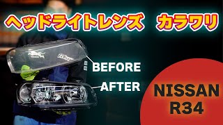 NISSAN R34 スカイラインヘッドライトレンズ交換手順 WISESQUARE
