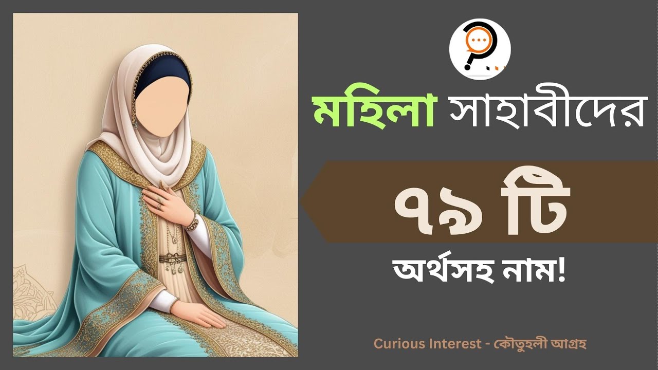79 জন মহিলা সাহাবীদের অর্থসহ নাম | Mohila Sahabider Name with Meaning |  Mohila Sahabi | Girls Names