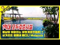 1억대 아파트 시설 당장 떠나자 살기좋은나라 1위 도시 싱가포르 다리건너 메디니신도시