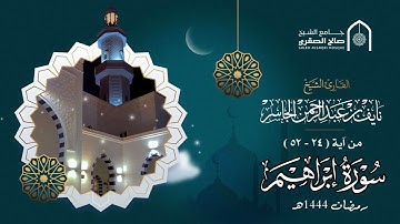 تلاوة من سورة إبراهيم | للقارئ نايف الجاسر |  ( رب اجعلني مقيم الصلاة ومن ذريتي ربنا وتقبل دعاء )
