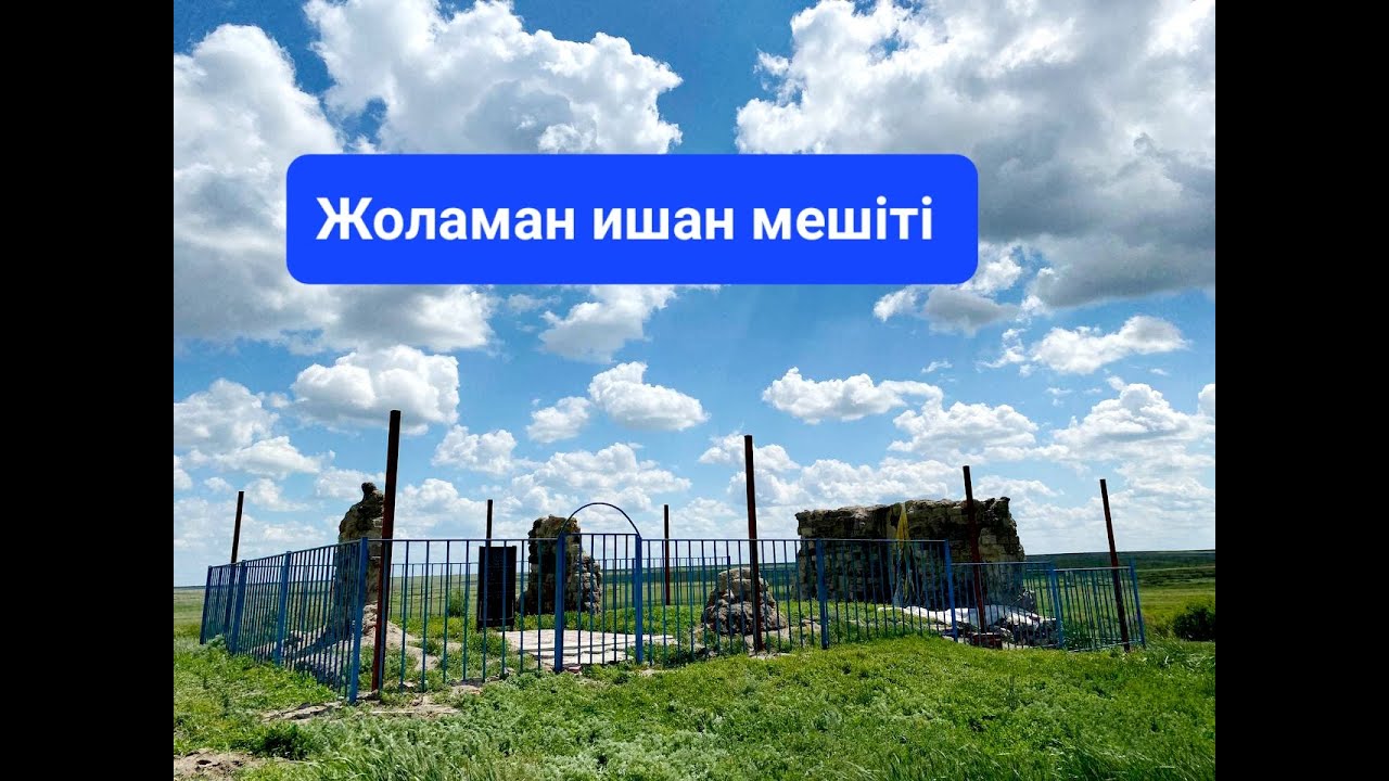 Жоламан ишан мешіті. Ақтөбе облысы, Алға ауданы, Самбай ауылы.  #Әлия_әлемі_qazaqstan