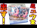 【食玩】これでキメる！VMAXミュウを出す！『ポケモンカードゲーム ソード＆シールド グミ フュージョンアーツ』箱買い 開封レビュー PART6【ポケカ】おもちゃ