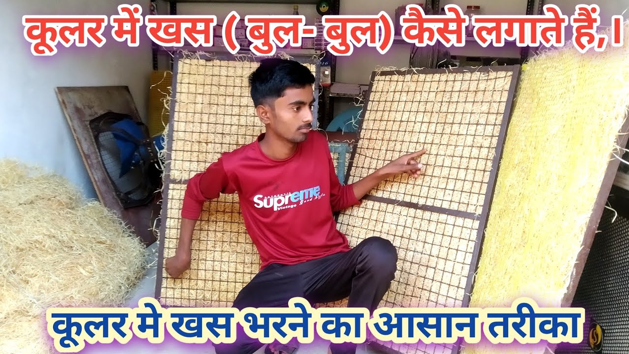 cooler mein khas kese dalte hai । cooler ki khas kese change karen