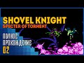 Shovel Knight: Specter of Torment | Вспышка активности