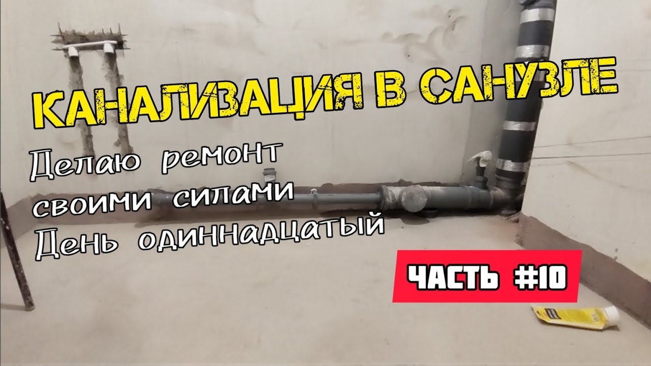 Канализация в квартире. Ремонт квартир в Краснодаре. Делаю все сам ...