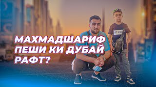 ЯГОН ШАЙХ ДАРКОР НЕСТАЙ / ХУРСАНДИИ МАХМАДШАРИФ ДАР ДУБАЙ (MIRZOSHOW)