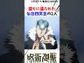 呪術廻戦最終回 盛りに盛られた仙台四天王の2人#呪術廻戦 #最新話 楽曲提供:株式会社ウナシ
