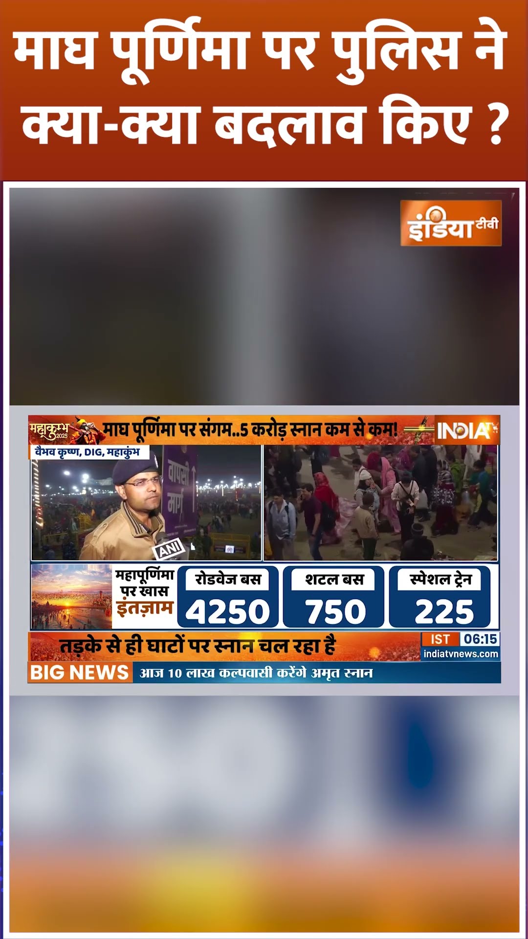 माघ पूर्णिमा पर पुलिस ने क्या-क्या बदलाव किए ? | #mahakumbh2025 #amritsn #maghpurnima #shorts