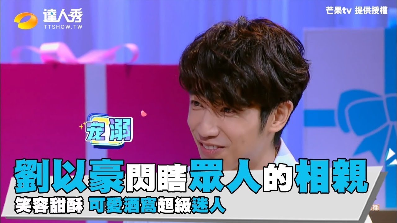 【天天向上】劉以豪閃瞎眾人相親笑容甜酥 可愛酒窩超級迷人