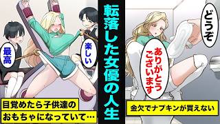 【漫画】炎上して転落したしまった女優はどうなってしまうのか?