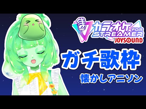 【初見歓迎】懐かしアニソン本気で歌う🎤ガチ歌枠｜JOYSOUND【VTuber】