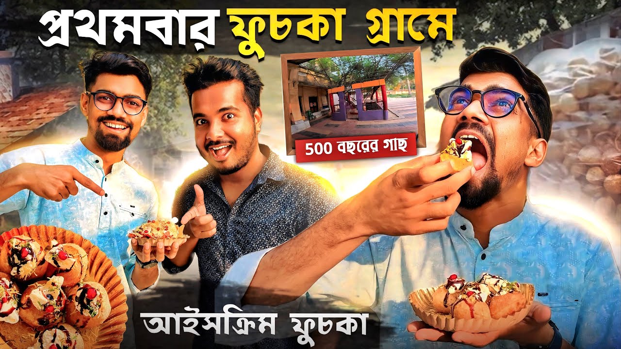 প্রথমবার Ice Cream ফুচকা খেলাম 🤢 ফুচকা গ্রাম 🔥