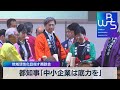 地域活性化目指す商談会　都知事「中小企業は底力を」【WBS】（2022年12月6日）