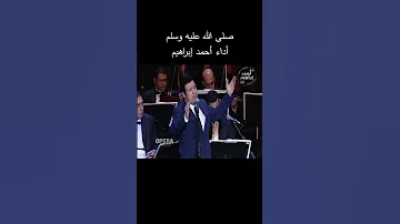 صلى الله عليه وسلم اداء احمد ابراهيم صلى الله عليه وسلم اداء احمد ابراهيم اكسبلور 