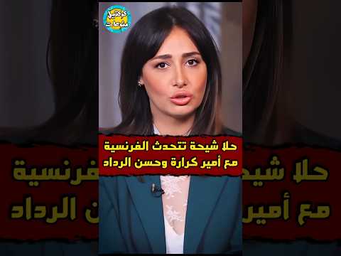حلا شيحه تتحدث الفرنسية مع امير كراره و حسن الرداد 