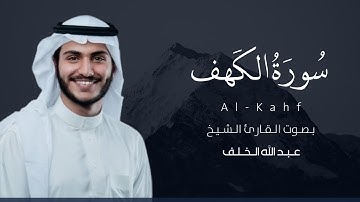 سورة الكهف كاملة القارئ عبدالله الخلف | Surat Al-Kahf