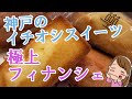 神戸の極上フィナンシェをお取り寄せ（神戸アンリ・シャルパンティエ）