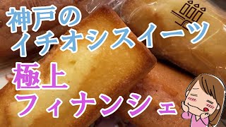神戸の極上フィナンシェをお取り寄せ（神戸アンリ・シャルパンティエ）
