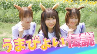 【踊ってみた】 うまぴょい伝説 / ウマ娘 プリティーダービー【コスプレ】#踊ってみた #音楽 #コスプレ