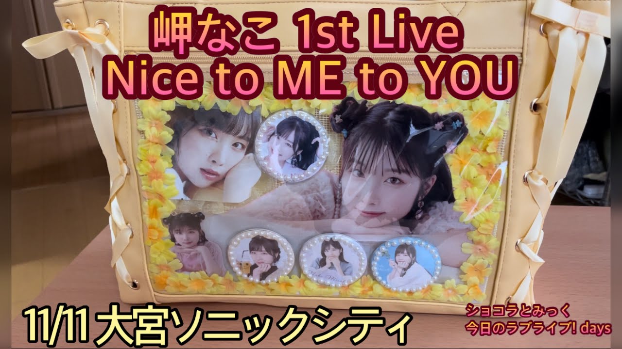岬なこ】岬なこ 1st LiveNice to ME to YOU 大宮ソニックシティ - YouTube
