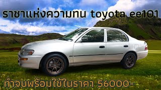 toyota สามห่วงหนึ่งในตำนานความอึด สวยพร้อมใช้ในราคา 56000 (ขายแล้ว)