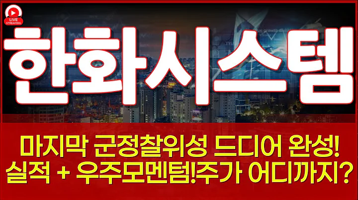 [한화시스템 주가전망] 군정찰위성·LAMD·UAM까지, K-방산 전자 두뇌의 진짜 몸값은! LIG넥스원·현대로템·한화에어로스페이스와 함께 움직이는 K-방산·우주·레이더 빅사이클!