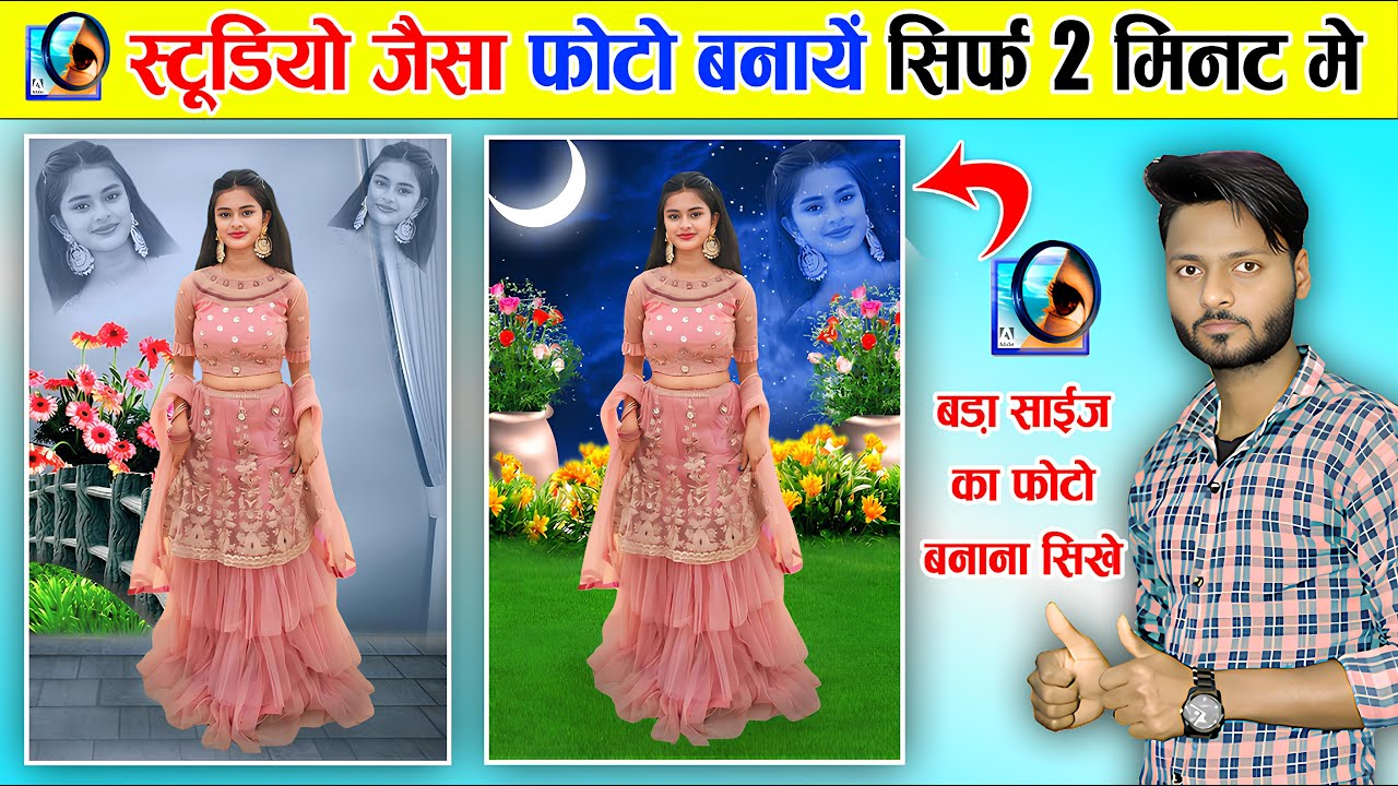 स्टूडियो जैसा फोटो कैसे बनाये | बड़ा साइज का फोटो बनाना सीखे | Photoshop Tutorial 2024