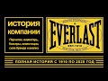 История Everlast: бизнес модель, реклама, Али, Тайсон и Supreme
