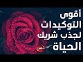 توكيدات جذب الحبيب، شريك الحياة و توأم الروح. كرر الإستماع لنتائج سريعة