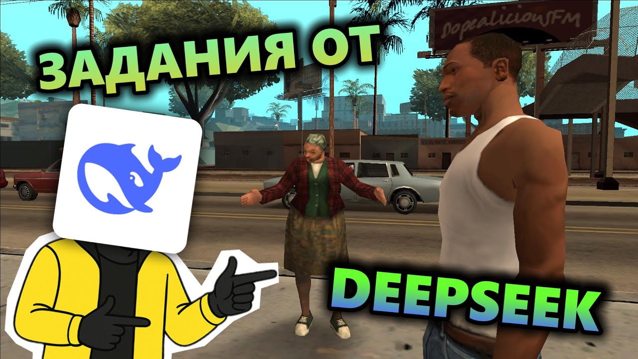 Делаем задания от DeepSeek в GTA San Andreas!
