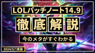 【パッチノート14.9解説】9連続バフされたケネン流石に人気に！？セジュTOPあるか？アイテムヘイストを持とう【LOL/リーグオブレジェンド】