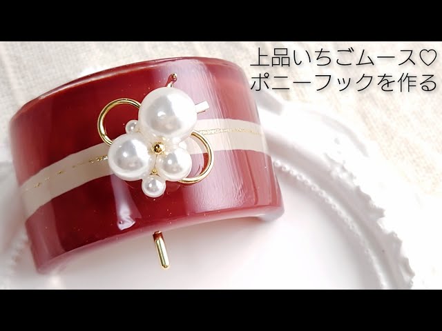 上品いちごムース♡レジンのポニーフックを作る - YouTube