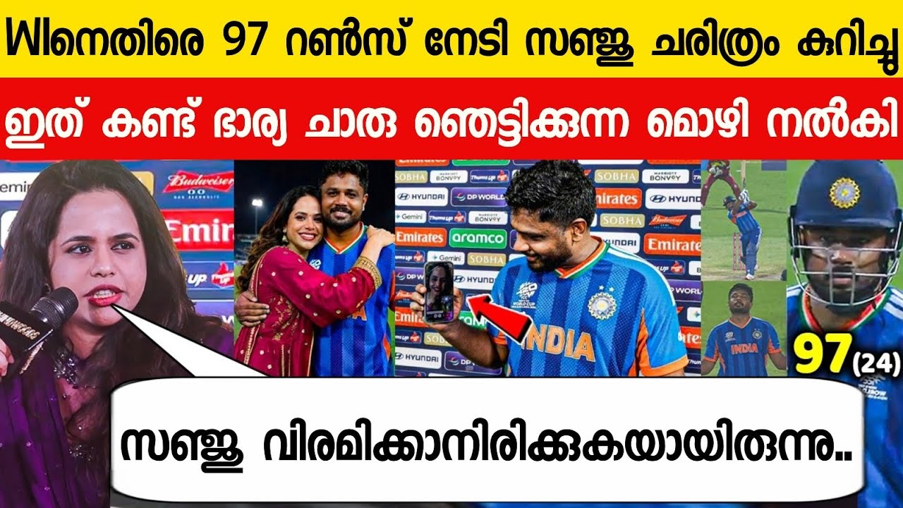 മത്സരശേഷം സഞ്ജുവിന്റെ ഭാര്യ ചാരുലത ഞെട്ടിക്കുന്ന മൊഴി നൽകി😳| Charulatha About Sanju On Ind Vs Wi T20