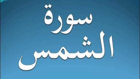 سورة الشمس كاملة  عبد الرحمن السديس 91