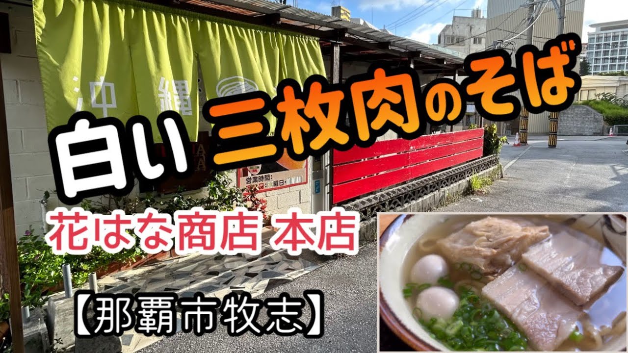 花はな商店 本店【那覇市牧志】朝7時から　生麺の沖縄そば！