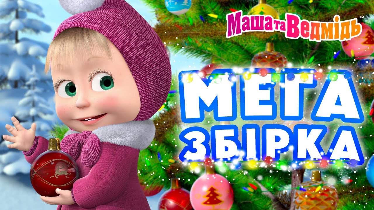 Маша та Ведмідь 🎬 МЕГА збірка 🏂❄️ До зимових канікул готові! 🗻⛷ Добірка серій